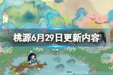 《桃源深处有人家》6月29日更新内容 水镜清影版本内容一览