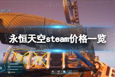 《永恒天空》多少钱？ steam价格一览