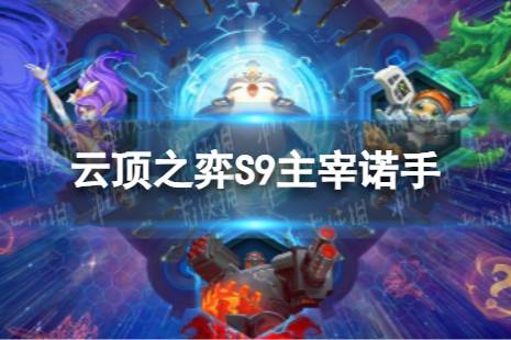 《云顶之弈手游》主宰诺手怎么玩 S9主宰诺手阵容攻略