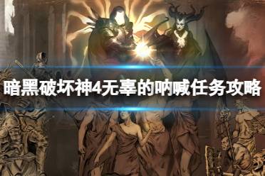 《暗黑破坏神4》无辜的呐喊任务怎么做？无辜的呐喊任务攻略