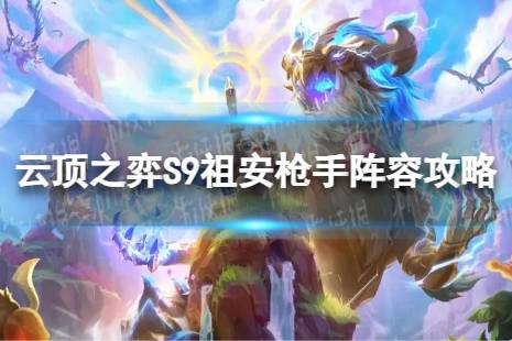 《云顶之弈手游》祖安枪手怎么玩 S9祖安枪手阵容攻略