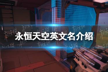 《永恒天空》steam叫什么？ 英文名介绍