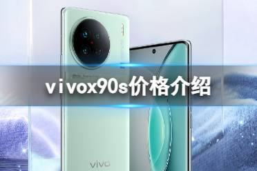 vivox90s价格介绍 vivox90s多少钱