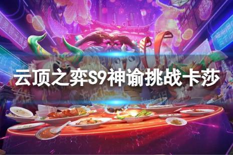 《云顶之弈手游》神谕挑战卡莎怎么玩 S9神谕挑战卡莎阵容攻略