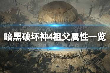 《暗黑破坏神4》祖父属性一览 祖父属性是什么？