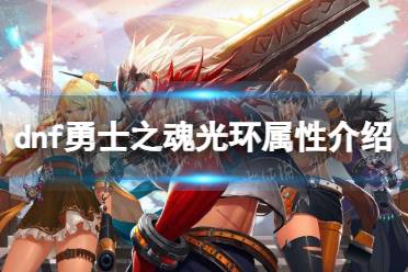 《地下城与勇士》勇士之魂光环属性介绍 勇士之魂光环属性是什么？