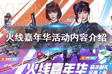 《CF》7月火线嘉年华活动内容介绍