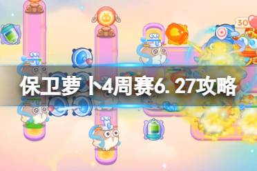 《保卫萝卜4》周赛6.27攻略 周赛6月27日攻略