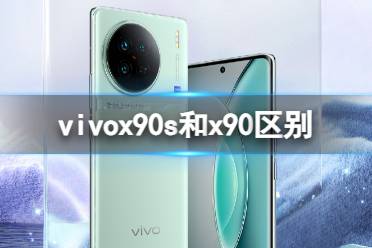 vivox90s和x90区别 vivox90s和x90哪个好