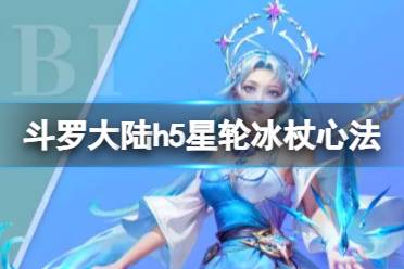 《斗罗大陆》星轮冰杖心法用什么 星轮冰杖心法推荐