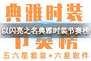 《以闪亮之名》典雅时装节奏榜 典雅属性时装优先级