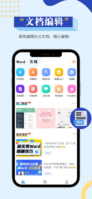 手机word文档编辑 1.1 ios官方版