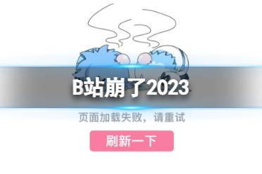 B站崩了2023 B站页面加载失败怎么回事