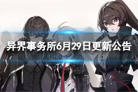 《异界事务所》6月29日更新了什么 6月29日更新维护公告