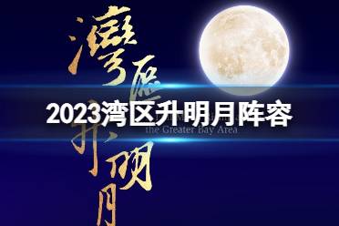 2023湾区升明月阵容 湾区升明月晚会2023