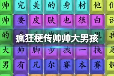 《疯狂梗传》帅帅大男孩 帅帅大男孩通关攻略