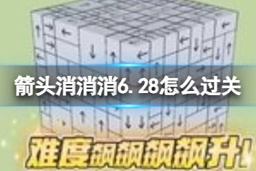 《箭头消消消》6.28怎么过关 6.28通关技巧