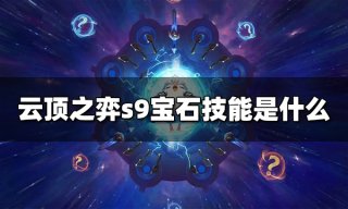 云顶之弈s9月男技能是什么 s9月男技能介绍