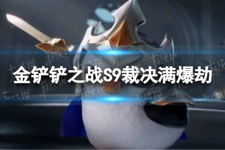 《金铲铲之战》裁决满爆劫怎么玩 S9裁决满爆劫阵容攻略