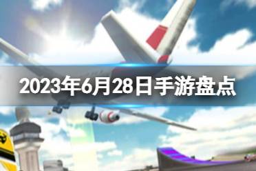 2023手游系列 6月28日手游盘点