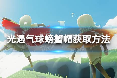 《光遇》气球螃蟹帽怎么获取 周年气球螃蟹帽获取方法