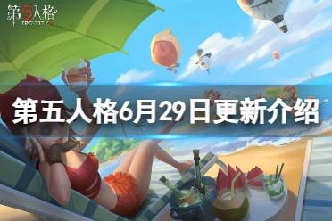 《第五人格》6月29日更新内容 海岛夏日记活动开启