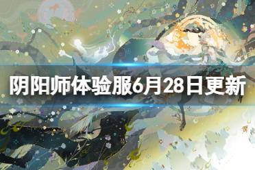 《阴阳师》体验服6月28日更新公告 百鬼逸闻琢梦修行活动开启