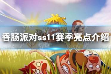 《香肠派对》ss11赛季亮点介绍