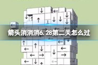 《箭头消消消》6.28第二关怎么过 6.28第二关过关技巧