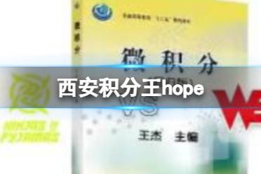 西安积分王hope hope为什么叫西安积分王