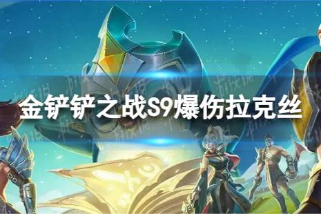 《金铲铲之战》爆伤拉克丝怎么玩 S9爆伤拉克丝阵容攻略