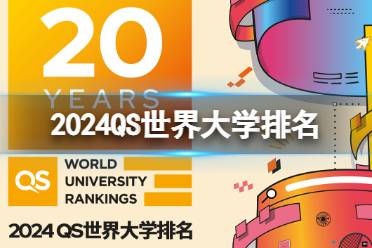 2024QS世界大学排名 2024QS世界大学排行榜最新