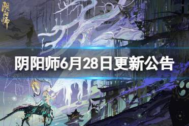 《阴阳师》6月28日更新公告 新区森遥乡开启