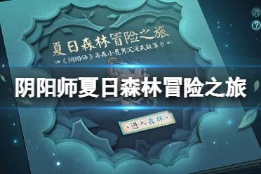 《阴阳师》夏日森林冒险之旅怎么玩 夏日森林冒险之旅活动地址