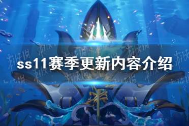 《香肠派对》ss11赛季更新内容介绍