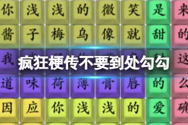 《疯狂梗传》不要到处勾勾 不要到处勾勾通关攻略