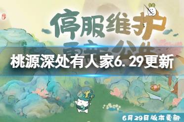 《桃源深处有人家》6月29日更新公告 水镜清影版本上线