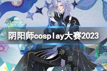 《阴阳师》大触觉醒cosplay大赛2023 第六届大触觉醒cosplay大赛规则介绍