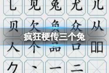 《疯狂梗传》三个兔 三个兔找20个字通关攻略