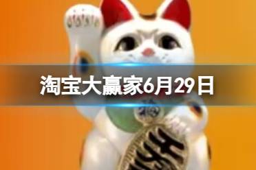 这只招财猫代表着什么含义 淘宝大赢家今日答案6月29日