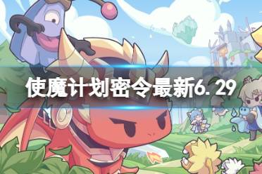 《使魔计划》密令最新6.29 6月29日兑换码