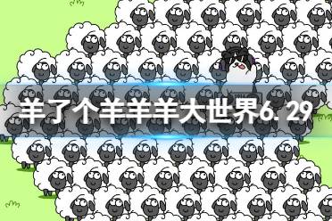 《羊了个羊》羊羊大世界6.29攻略 6月29日羊羊大世界怎么过