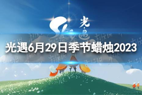 《光遇》6月29日季节蜡烛在哪 6.29季节蜡烛位置2023