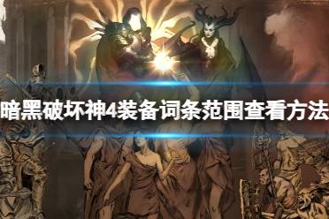 《暗黑破坏神4》装备词条范围在哪？装备词条范围查看方法