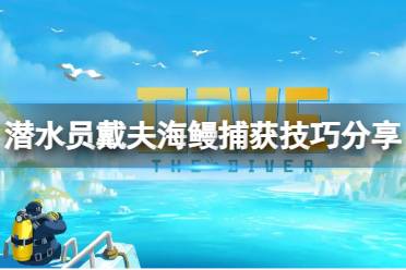 《潜水员戴夫》海鳗怎么捉？海鳗捕获技巧分享