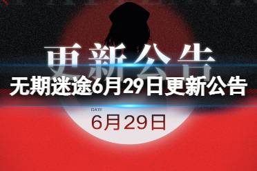 《无期迷途》6月29日更新公告 破碎防线暗域第六期开启