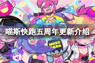 《喵斯快跑》五周年更新有什么内容？五周年更新介绍