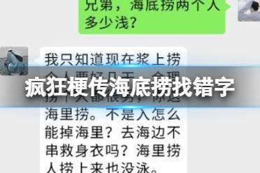 《疯狂梗传》海底捞找错字 海底捞找错字通关攻略