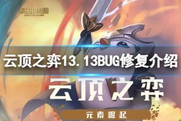 《云顶之弈》13.13修复了哪些BUG？13.13BUG修复介绍