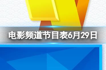 电影频道节目表6月29日 CCTV6电影频道节目单6.29